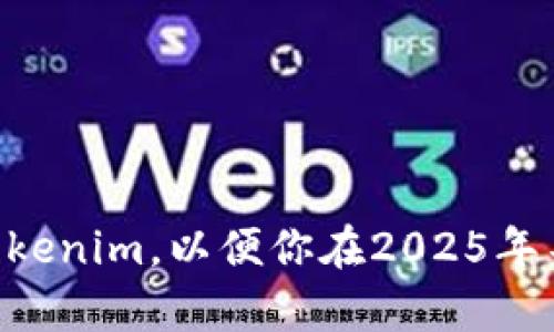 立即了解如何用旧手机制作Tokenim，以便你在2025年不容错过的数字货币投资机会!