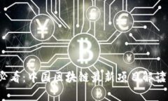 2025必看：中国区块链最新项目解读与分析