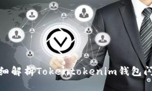 ### 2025必看：超详细解析Tokentokenim钱包闪兑转圈问题及解决方案