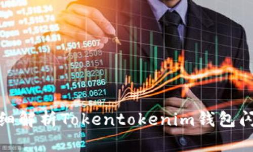 ### 2025必看：超详细解析Tokentokenim钱包闪兑转圈问题及解决方案