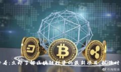 2025必看：立即了解区块链投资的最新项目，抓住