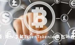 2025必看：深入了解TokenTokenim钱包的特点与优势