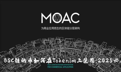 ### BSC链的币如何在Tokenim上使用：2025必看指南