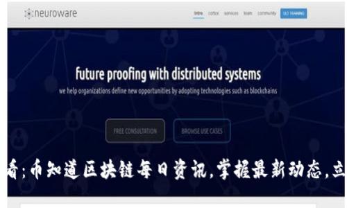2025必看:币知道区块链每日资讯,掌握最新动态,立即行动!
