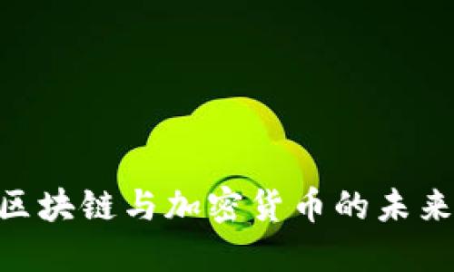 2025必看:区块链与加密货币的未来趋势与机遇