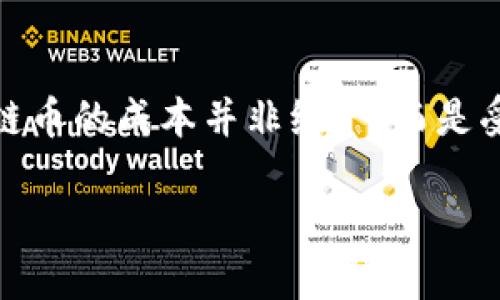 # 发行区块链币的成本探讨
在当今数字经济迅速发展的背景下,很多企业和个人都希望发行自己的区块链币。然而,发行区块链币的成本并非统一,而是受到多方面因素的影响。本文将详细探讨发行区块链币所需的成本,以及这些成本背后的影响因素。
### 发行区块链币成本解析:2025必看指南
