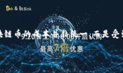 # 发行区块链币的成本探讨在当今数字经济迅速发
