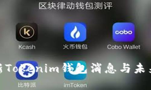 2025必看：最新Tokenim钱包消息与未来发展趋势分析