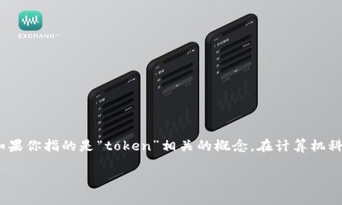 “Tokenimout”似乎不是一个常见的词汇或术语，可能是拼写错误或特定领域的术语。如果你指的是“token”相关的概念，在计算机科学、区块链或数字货币领域，“token”通常指的是一种数字资产、凭证或身份验证信息。 

如果你有特定的上下文或领域，请提供更多信息，以便我能更准确地解答你的问题。
