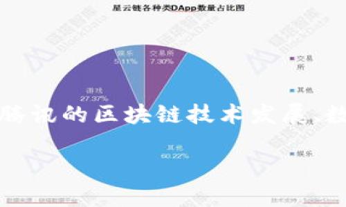 关于腾讯和区块链数字币的购买问题,实际上涉及到多个层面的内容,包括腾讯的区块链技术发展、数字币的市场情况以及相关法律法规等。以下是对此问题的详细讨论与解读。
### 2025年必看!腾讯区块链数字币:现在能买吗?