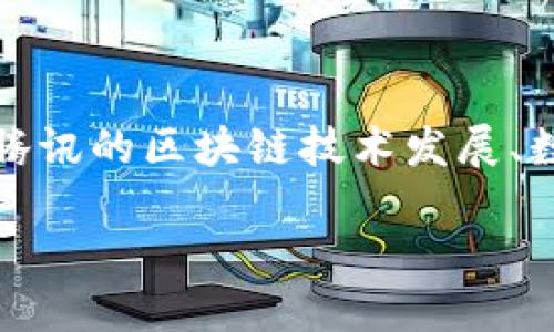 关于腾讯和区块链数字币的购买问题,实际上涉及到多个层面的内容,包括腾讯的区块链技术发展、数字币的市场情况以及相关法律法规等。以下是对此问题的详细讨论与解读。
### 2025年必看!腾讯区块链数字币:现在能买吗?