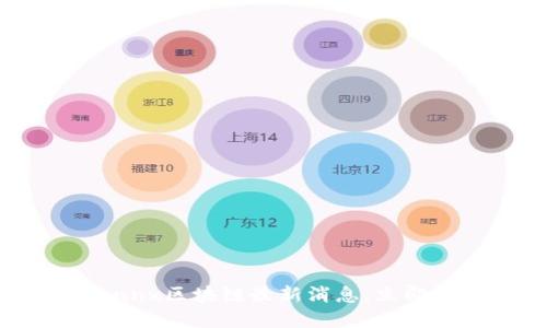 2025必看：Bannx区块链最新消息，立即掌握行业动态！