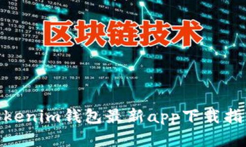 2025必看！Tokenim钱包最新app下载指南与实用技巧