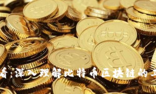 2025必看：深入理解比特币区块链的工作原理！