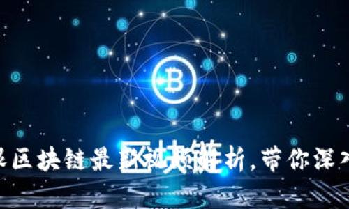 2025必看:郎眼区块链最新视频解析,带你深入了解未来科技