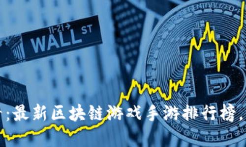 2025必看:最新区块链游戏手游排行榜,立即了解!