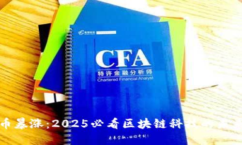 比特币暴涨：2025必看区块链科技的未来发展