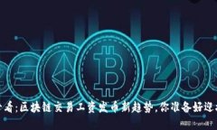 2025必看：区块链交易工资发币新趋势，你准备好