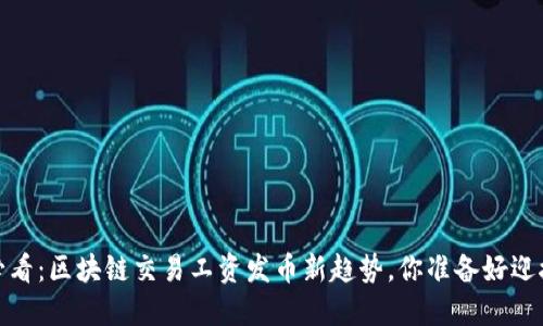 2025必看：区块链交易工资发币新趋势，你准备好迎接了吗？