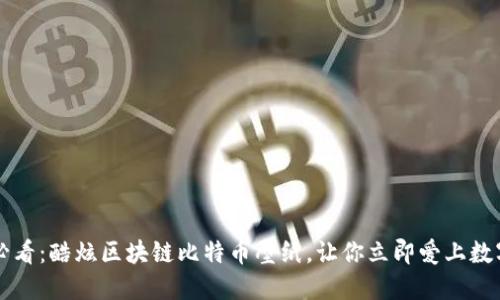 2025必看：酷炫区块链比特币壁纸，让你立即爱上数字货币!