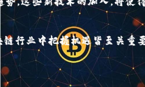  2025必看：区块链最新政策解读与未来趋势分析！ / 

 guanjianci 区块链政策, 区块链发展, 政策解读, 行业趋势 /guanjianci 

引言
近年来，区块链技术如同一颗冉冉升起的明星，吸引了无数行业的关注。然而，随着技术的迅速发展，各国政府也在积极出台相关政策，以规范和引导区块链的健康发展。特别是对于那些关注区块链的投资者和创业者而言，了解最新的政策动态显得尤为重要。本文将深入探讨2025年区块链最新政策的变化及其对行业的影响，以助于读者在快速变化的环境中把握机遇。

区块链政策的全球现状
首先，我们需要明确的是，世界各国对区块链技术的态度各不相同。在某些国家，比如中国，政府对区块链技术持积极态度，认为其是推动数字经济的重要工具。因此，国家不断出台相关政策来支持区块链的发展。然而，其他一些国家，如印度，则对加密货币和相关技术采取了更为谨慎的态度，甚至限制其发展。

然而，随着技术进步和市场需求的上升，各国政府也逐渐认识到，制定合理的政策框架，是确保区块链健康发展的必要条件。因此，为了吸引投资和创新，很多国家开始重新审视自己的政策。例如，2025年，许多国家可能会出台旨在保护消费者、强化数据隐私和保障市场安全的新政策。这些政策不仅能够促进区块链技术的普及，同时还将为行业参与者提供更为明确的法律保障。

政策的主要内容
具体来说，区块链最新政策所涉及的内容主要包括几个方面。首先，数据隐私和安全性方面的政策日益受到重视。例如，许多国家考量到区块链上的事务记录不可篡改的特性，开始探讨如何在不违反隐私法规的情况下，利用区块链提高数据安全性。此外，随着对数字资产的关注度提高，各国也在考虑建立统一的监管标准，以便更好地管理数字资产的发行和交易。

其次，反洗钱和反恐怖融资的政策也将成为区块链行业政策的重要组成部分。许多国家正致力于通过立法措施，建立更为完善的监管体系，确保区块链技术未被用于非法活动。例如，2025年，某些国家可能会要求所有区块链项目自行进行KYC（Know Your Customer）验证，以确保用户身份的合法性。

政策的潜在影响
当然，政策的出台不仅仅会对市场参与者产生直接的影响，更会对整个行业的生态系统产生深远的意义。因此，通过政策引导，区块链行业将会迎来更为理性的投资环境。企业能够更好地理解政策法规，制定相应的商业策略，从而获得更有利的发展机遇。

除了对投资者和创业者的影响外，新政策的实施还会激发技术的创新改革。尤其是在金融科技领域，通过政策的引导，区块链技术将与传统金融机构更深度地融合，进而推动普惠金融的发展。此外，区块链还将被运用到更广泛的行业领域，如供应链管理、物联网、医疗健康等，彰显其跨界整合的潜力。

未来展望：政策与技术的发展趋势
展望未来，区块链行业的发展将不可避免地受到国家政策的深刻影响。自2025年起，区块链技术将在政策的引导下走向规范化、专业化的发展道路。我们可以预见，随着各国对政策的和调整，区块链将在全球范围内逐渐形成标准化的应用场景。这不仅将促进技术的落地，也会为行业内的玩家提供更多的商业机会与合作可能。

此外，随着技术的不断迭代和创新，区块链政策的实施也需要与时俱进。因此，我们还需关注区块链技术的动态发展及其与其他技术（如人工智能、云计算、大数据等）的融合趋势。这些新技术的加入，将使得区块链的应用场景进一步扩大，有可能产生更加丰富和多样的商业模式。

总结
综上所述，2025年的区块链政策变化，将深刻影响到行业的每一个参与者。不论是作为投资者，还是作为企业决策者，了解这些政策背后的逻辑、目的和未来方向，对于在区块链行业中把握机遇皆至关重要。因此，建议大家持续关注区块链政策的动态，不断完善自己的知识体系，以应对未来的挑战。

未来属于勇于创新和不断适应环境变化的行业参与者。通过深刻理解政策变化，抓住发展机遇，在区块链这股革命浪潮中，成就更加辉煌的明天。