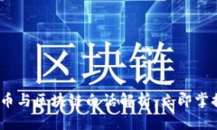 2025必看：虚拟币与区块链白话解析，立即掌握未