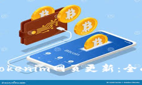 立即查看！2025必看Tokenim网页更新：全面提升用户体验与功能