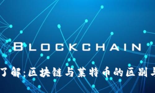 立即了解：区块链与莱特币的区别与联系
