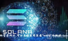 Tokenim钱包的官方网站并不以“www”开头。如果你