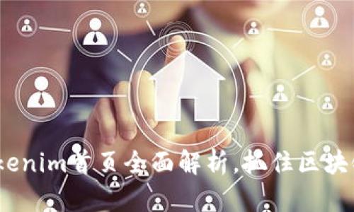 2025必看:Tokenim首页全面解析,抓住区块链投资新时代!