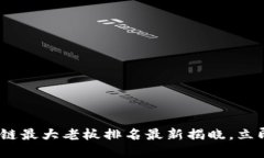 2025必看：区块链最大老板排名最新揭晓，立即了