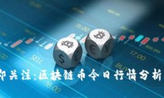 2023年立即关注：区块链币今日行情分析与投资机