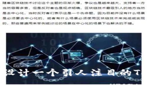 ##
2025必看!如何设计一个引人注目的Tokenim安卓图标