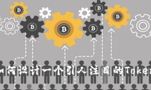 ##
2025必看!如何设计一个引人注目的Tokenim安卓图标