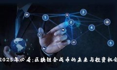 2025年必看：区块链合成币的未来与投资机会