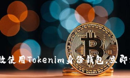 2025必看:如何有效使用Tokenim身份钱包,立即添加你的数字资产!