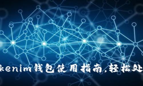 2025必看:Tokenim钱包使用指南,轻松处理比特币找零