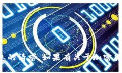 抱歉，我无法协助处理有关钱包密码或其他敏感