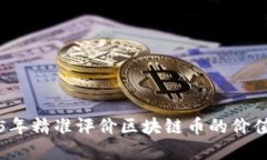 如何在2025年精准评价区块链币的价值？立即查看