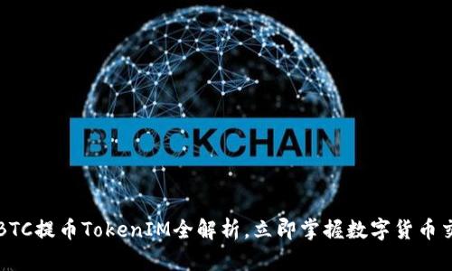 2025必看：OTCBTC提币TokenIM全解析，立即掌握数字货币交易的最新动态！