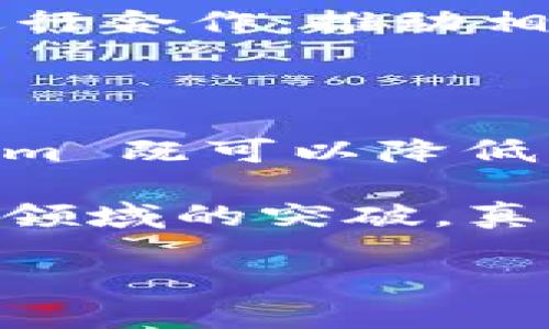 在加密货币领域，Tokenim 是一个相对较新的项目，而 EOS（以太坊的一种替代方案）则是一个知名的区块链平台。Tokenim 放EOS 的讨论可以从几个方面来展开，包括其技术背景、优缺点、市场前景等。下面，我们从各个层面来深入分析这个话题。

Tokenim 和 EOS 的基本介绍

Tokenim 是一个基于区块链的项目，致力于创建安全、透明和可扩展的代币解决方案。EOS 是一种高性能的区块链平台，专为支持去中心化应用（DApps）而设计。EOS 提供快速的交易速度和零交易费用，而这正是许多开发者选择它的原因之一。

Tokenim 的目标是利用 EOS 的技术优势，创建一种新的代币经济体，旨在更好地满足用户和开发者的需求。因此，Tokenim 会放EOS，利用其强大的技术基础来构建自己的生态系统。

Tokenim 放EOS 的原因

首先，EOS 的技术架构使其能够处理大量交易，这对于任何想要成功的区块链项目至关重要。因此，Tokenim 选择在 EOS 上构建其应用，以确保系统的高效性和可扩展性。

其次，EOS 提供了一个方便的智能合约平台，从而使开发者能够快速创建和部署去中心化应用。这种简化的开发流程鼓励创新，使得 Tokenim 可以更快速地推出新功能，吸引用户参与。

此外，EOS 的社区活跃，开发者和用户的参与度非常高。Tokenim 在这样的环境中成长，能够更容易获得反馈并进行调整，这为项目的成功奠定了基础。

优势与挑战

然而，Tokenim 在 EOS 上的构建也面临一些挑战。首先，尽管 EOS 提供了强大的技术支持，但市场竞争依然激烈。许多项目都在探索类似的解决方案，Tokenim 需要在竞争中找到自己的独特定位。

其次，随着监管环境的变化，Tokenim 也必须适应不同国家和地区的法律法规，以确保其业务的合规性。此外，项目的透明度和公信力也是用户关注的核心。因此，Tokenim 需要在这些方面付出更多努力。

未来展望

展望未来，Tokenim 放EOS 这一策略将决定其能否在竞争激烈的市场中立足。随着区块链技术的不断发展，Tokenim 有机会抓住市场机遇，实现自身的增长与扩展。

此外，Tokenim 还可以考虑与其他项目进行合作，以拓展其用户基础和生态系统。例如，可以和其他 DApp 开发者进行合作，推动相互之间的用户流动，从而实现共赢。

结论

综上所述，Tokenim 在 EOS 上的构建策略是有其深远意义的。通过充分利用 EOS 的技术优势和生态环境，Tokenim 既可以降低开发成本，又能够提高市场竞争力。

尽管在此过程中可能会面临各类挑战，但只要 Tokenim 能够坚持不懈，及时调整策略，就一定能够加速其在区块链领域的突破，真正实现其愿景。

因此，关注 Tokenim 和 EOS的发展，未来必然会为投资者和用户带来新的机遇与挑战。