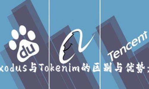 立即了解Exodus与Tokenim的区别与优势：2025必看!