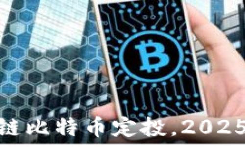   
现在开始区块链比特币定投，2025必看投资机遇