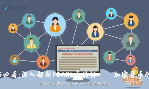 2025必看:深入解析PEARL区块链——加密货币的新星
