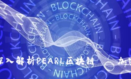 2025必看:深入解析PEARL区块链——加密货币的新星