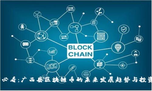 2025必看：广西县区块链币的未来发展趋势与投资机会