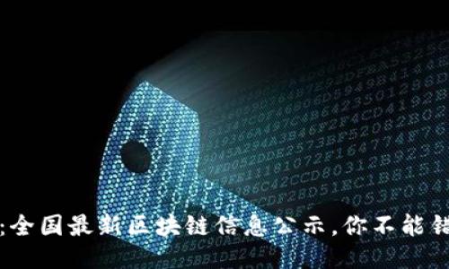 2025必看:全国最新区块链信息公示,你不能错过的机会!