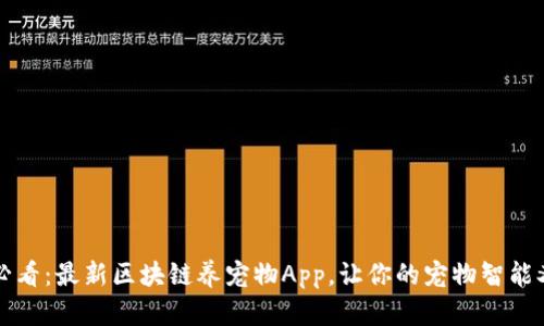 2025必看：最新区块链养宠物App，让你的宠物智能又有趣！