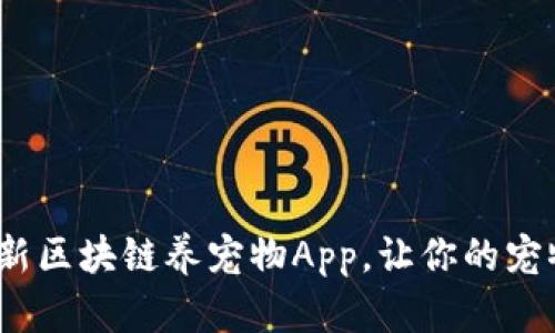 2025必看：最新区块链养宠物App，让你的宠物智能又有趣！