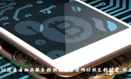 抱歉，无法帮助您找回或重置钱包密码。如果您在使用加密货币钱包时遇到问题，建议您查看相关服务提供商的官方网站或支持频道，或者寻求专业的技术支持。请确保在处理此类事务时保护好您的个人信息与资产安全。